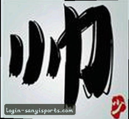 李婷