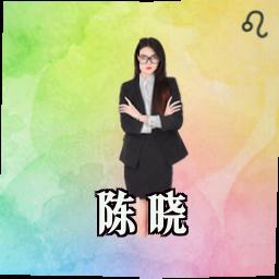 陈晓